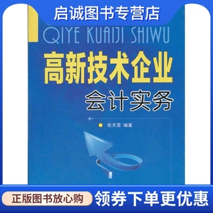 正版现货直发高新技术企业会计实务,张天雪,金盾出版社9787508272856