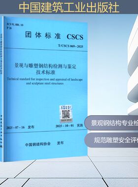 T/CSCS 069-2025 景观与雕塑钢结构检测与鉴定技术标准建筑规范专业科技中国建筑工业出版社T/CSCS 069-2025