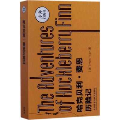 哈克贝利·费恩历险记(美)马克·吐温(Mark Twain) 著外语－英语读物文教外语教学与研究出版社