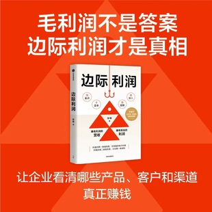 边际利润张楠管理理论经管、励志中信出版社