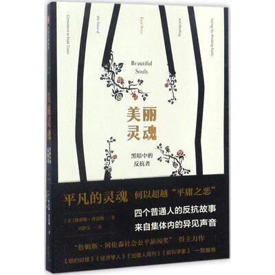 正版美丽灵魂：黑暗中的反抗者 埃亚勒·普雷斯 9787508672601