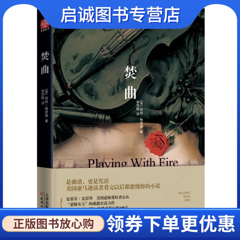 正版现货直发焚曲 苔丝·格里森 著 9787201134277 天津人民出版社