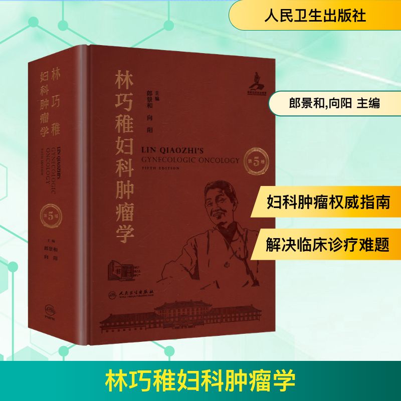 林巧稚妇科肿瘤学（第5版）妇产科生活人民卫生出版社