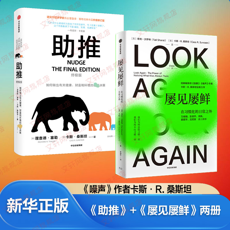 屡见屡鲜+助推（两册）(美)理查德·塞勒,(美)卡斯·桑斯坦经济理论、法规经管、励志中信出版社