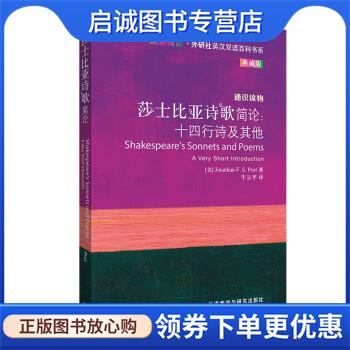 正版现货直发莎士比亚诗歌简论:十四行诗及其他 [美]乔纳森·F.S.波斯特（JonathanF.S.Post）著,牛云平 译 9787521336887 外语教
