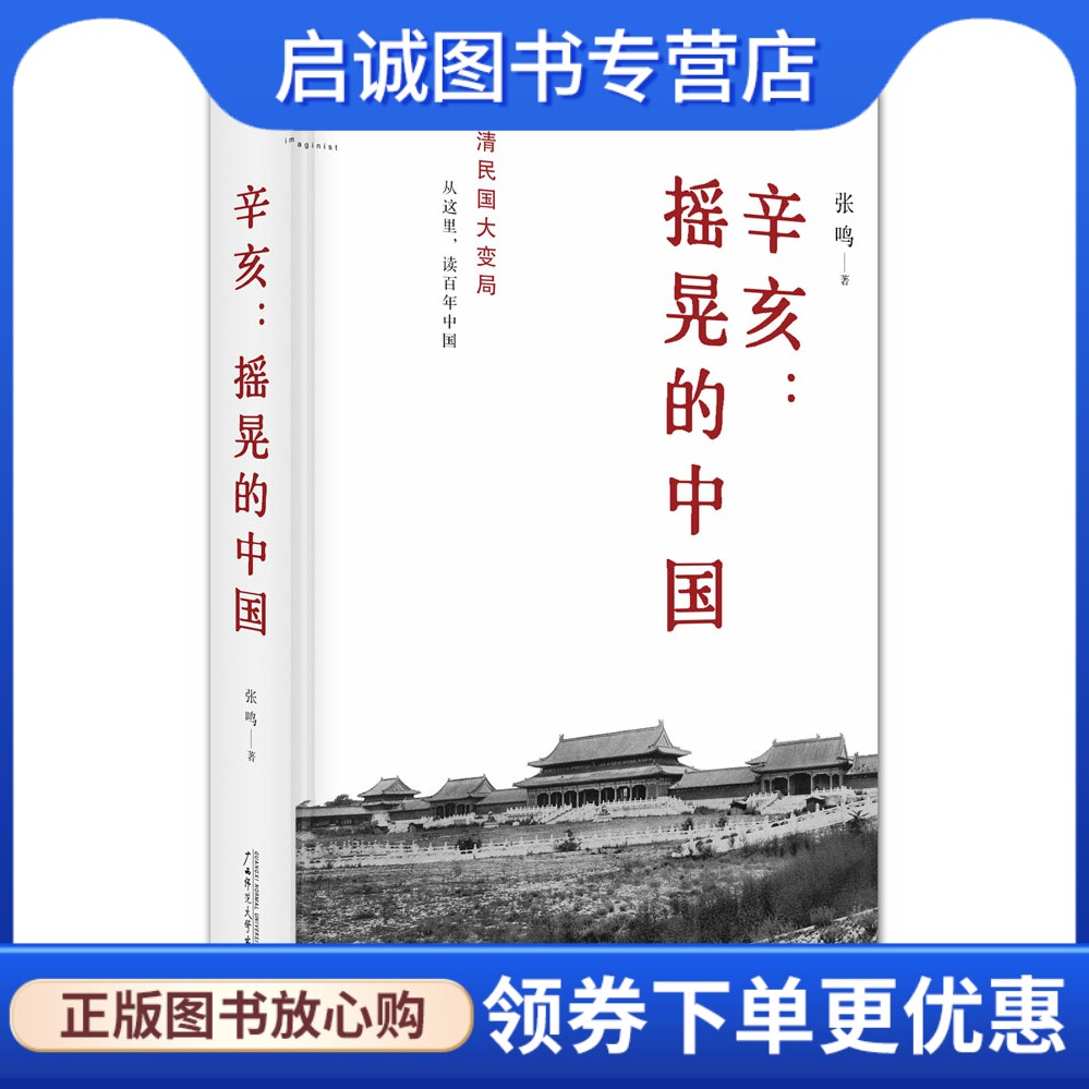 正版现货直发辛亥:摇晃的中国(精装) ,张鸣,广西师范大学出版社9787549503247