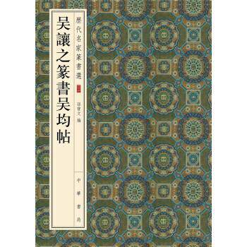 正版历代名家篆书选：吴让之篆书吴均帖 孙宝文 编 9787101120349 中华书局