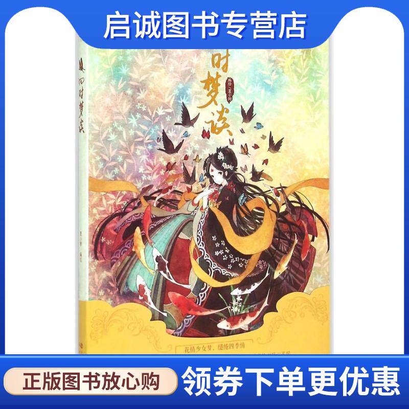 正版现货直发四时梦谈 夏小鲟 编绘 9787514508482 中国致公出版社
