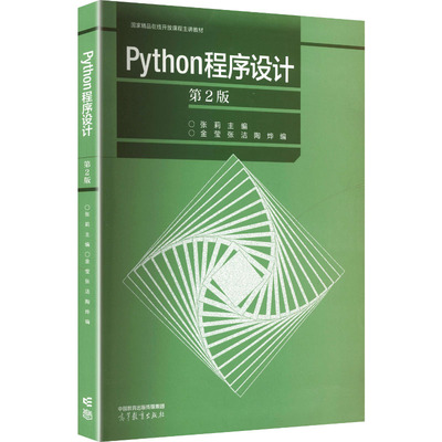 Python程序设计（第2版）：大中专理科计算机大中专高等教育出版社