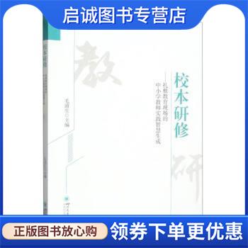 正版现货直发校本研修:扎根教育现场的中小学教师实践智慧生成 毛道生 9787569058017 四川大学出版社