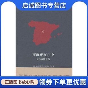 社 反法西斯诗选 现货直发 作家出版 西班牙在心中 赵振江 正版 聂鲁达 9787506382014 智