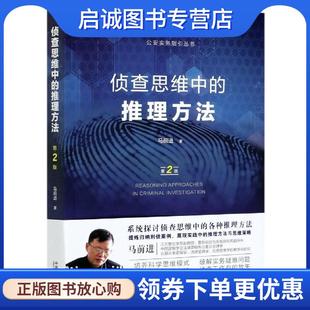 正版现货直发侦查思维中的推理方法 马前进 著 9787521613018 中国法制出版社