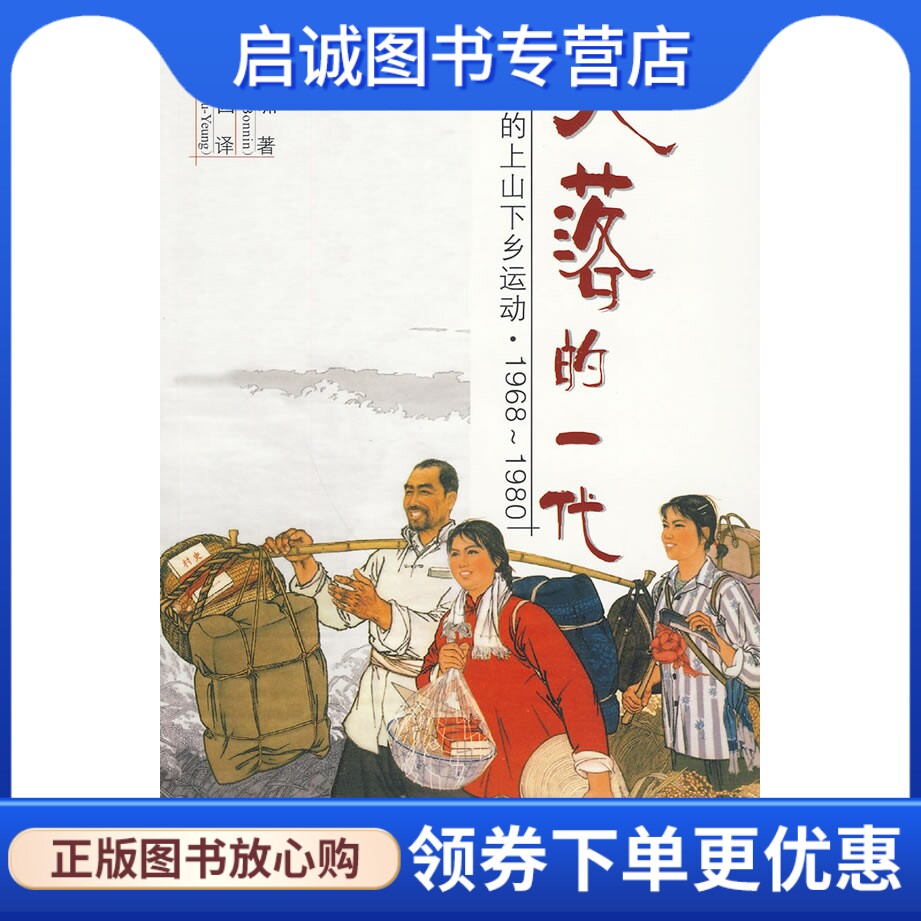失落的一代:中国的上山下乡运动(1968--1980),(法)潘鸣啸,欧阳因,中国大百科全书出版社9787500082545正版现货直发怎么看?