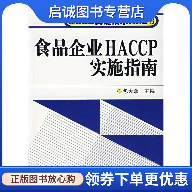正版现货直发食品企业HACCP实施指南 包大跃　主编 9787122001566 化学工业出版社