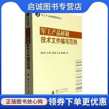 正版现货直发军工产品研制技术文件编写范例,梅文华,国防工业出版社9787118105643