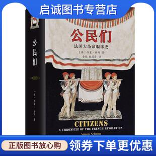 正版现货直发公民们:法国大革命编年史 西蒙·沙玛 9787100210119 商务印书馆