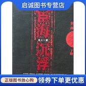 现货直发宦海沉浮 社 舍人 江苏文艺出版 9787539931197 著 正版