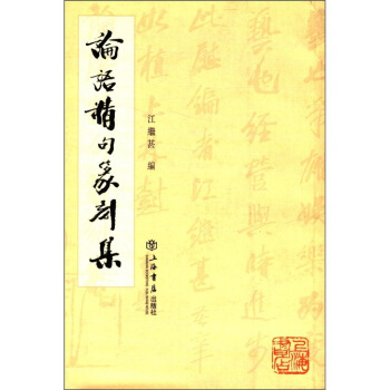 论语精句篆刻集 江继甚 编 9787806784372 上海书店出版社 正版现货直发