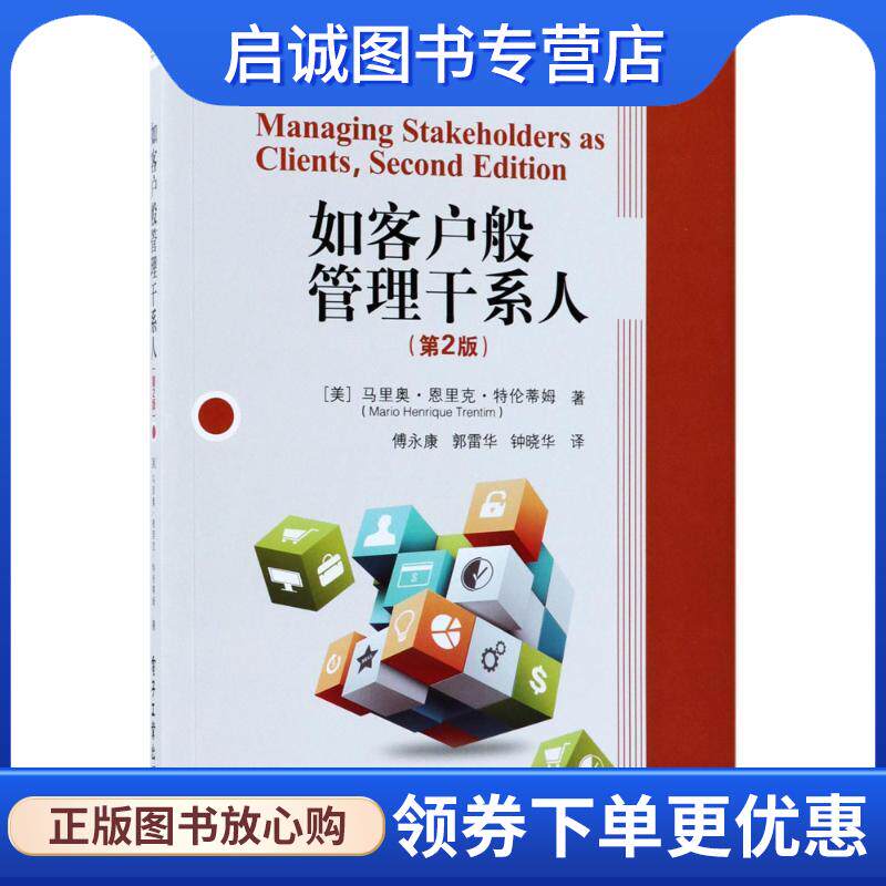 正版现货直发如客户般管理干系人 (美)马里奥·恩里克·特伦蒂姆(Mario Henrique Trentim) 著,傅永康,郭雷华,钟晓华 译