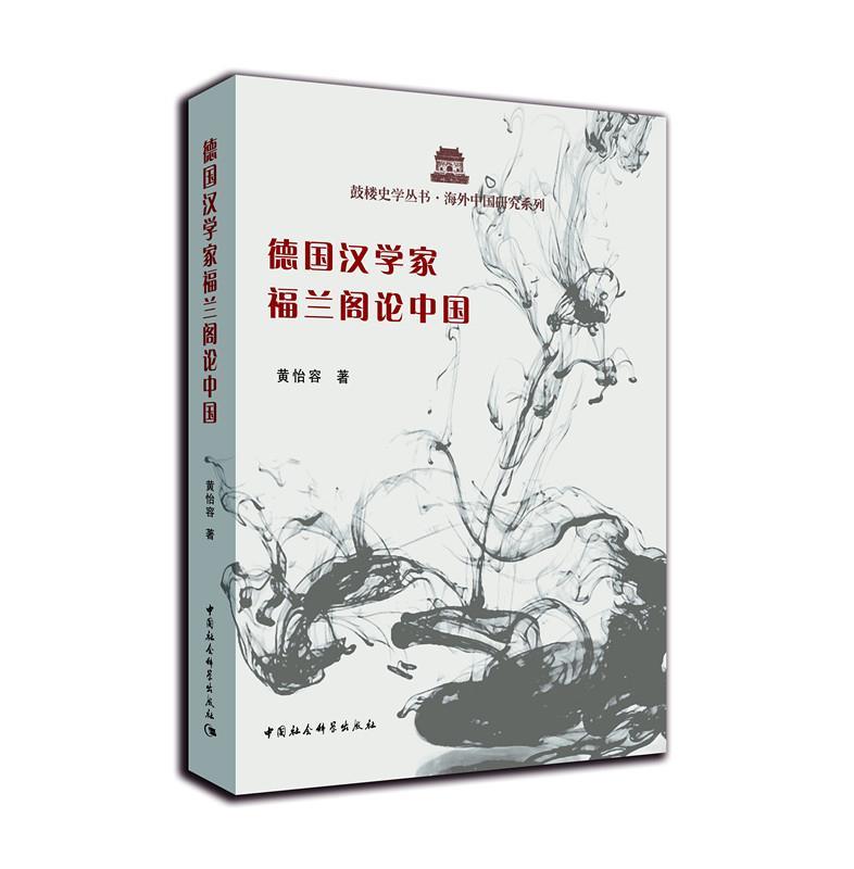 德国汉学家福兰阁论中国 黄怡容 9787520300414 中国社会科学出版社 正版现货直发