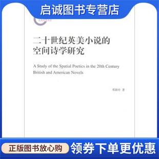 正版现货直发二十世纪英美小说的空间诗学研究 邓颖玲 9787100159968 商务印书馆