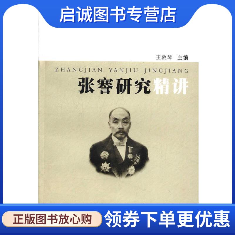 正版现货直发张謇研究精讲 王敦 编 9787567206151 苏州大学出版社