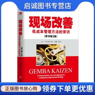 日 社9787111438588 今井正明 现场改善 原书第2版 现货直发 机械工业出版 正版