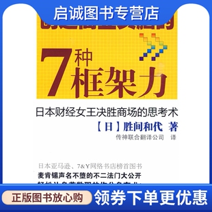 现货直发创造商业头脑 化学工业出版 7种框架力 胜间和代 社9787122063670 日 正版