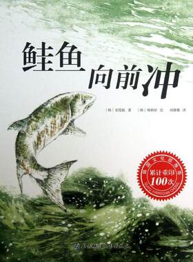 正版鲑鱼向前冲 安度眩 9787530465936