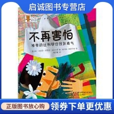 正版现货直发感觉好极了:不再害怕——神奇的比利帮你找到勇气,(意)吉拉尔多,(意)奥莱齐娅绘,梅思繁译,译林出版社9787544747806