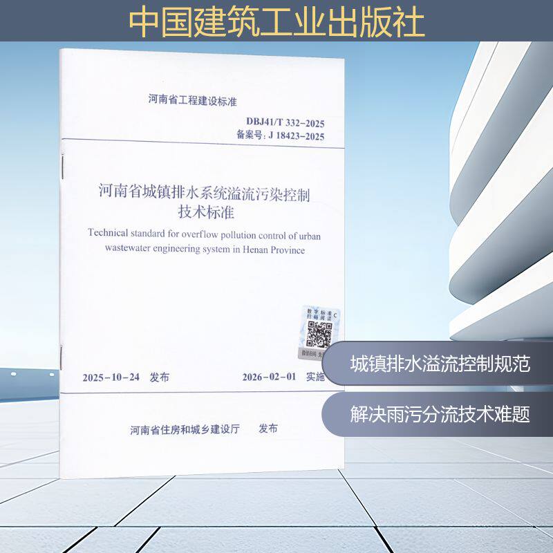 DBJ41/T 332-2025 河南省城镇排水系统溢流污染控制技术标准建筑规范专业科技中国建筑工业出版社DBJ41/T 332-2025