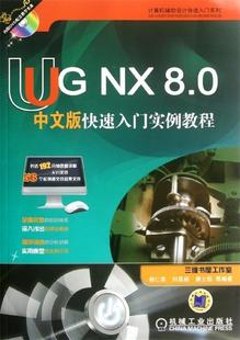 正版 0中文版 机械工业出版 社 快速入门实例教程 胡仁喜 等 现货直发 9787111384250