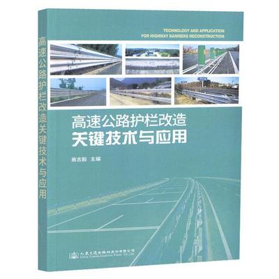 正版高速公路护栏改造关键技术与应用 赛志毅 9787114148828 人民交通出版社股份有限公司