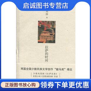 央珍 时间 著 9787533954185 社 正版 浙江文艺出版 现货直发拉萨