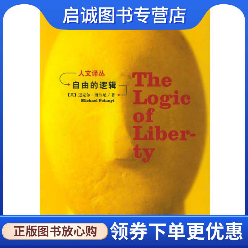 正版现货直发自由的逻辑—人文译丛 (英)博兰尼 著,冯银江 等译 9787206039409 吉林人民出版社