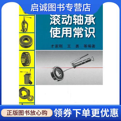 正版现货直发滚动轴承使用常识 才家刚,王勇 9787111329466 机械工业出版社