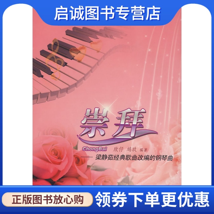 崇拜:梁静茹经典歌曲改编的钢琴曲 欣仔,鸠玖  编著 安徽文艺出版社