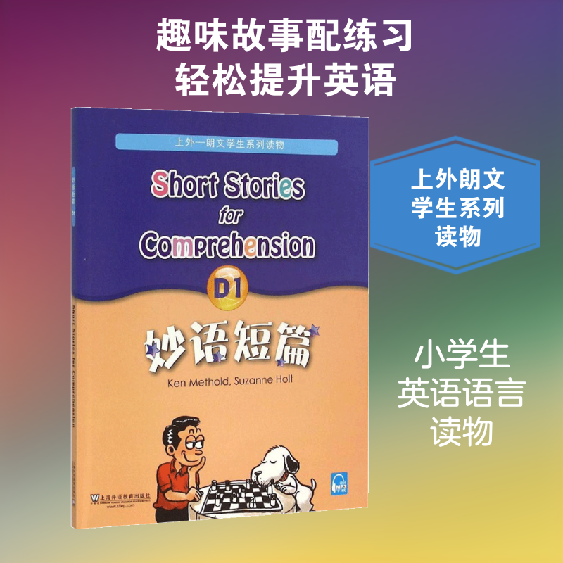 妙语短篇(D1)：D1(美)麦瑟尔德(Ken Methold),(美)霍特(Suzanne Holt) 编;王彤福 改编教学方法及理论文教上海外语教育出版社