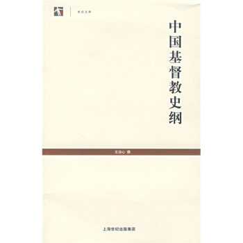 中国基督教史纲 王治心 著 9787532546251 上海古籍出版社 正版现货直发