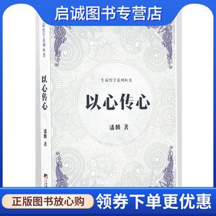 正版现货直发以心传心 潘麟 著 9787511729934 中央编译出版社