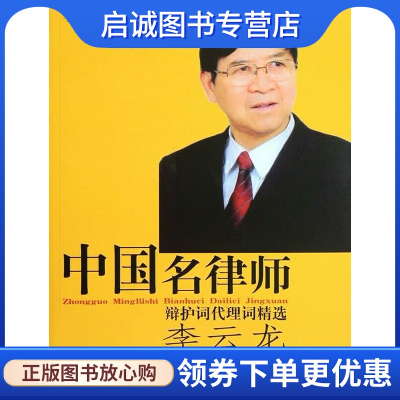 中国名律师辩护词代理词精选 李云龙 著 法律出版社 9787511831712