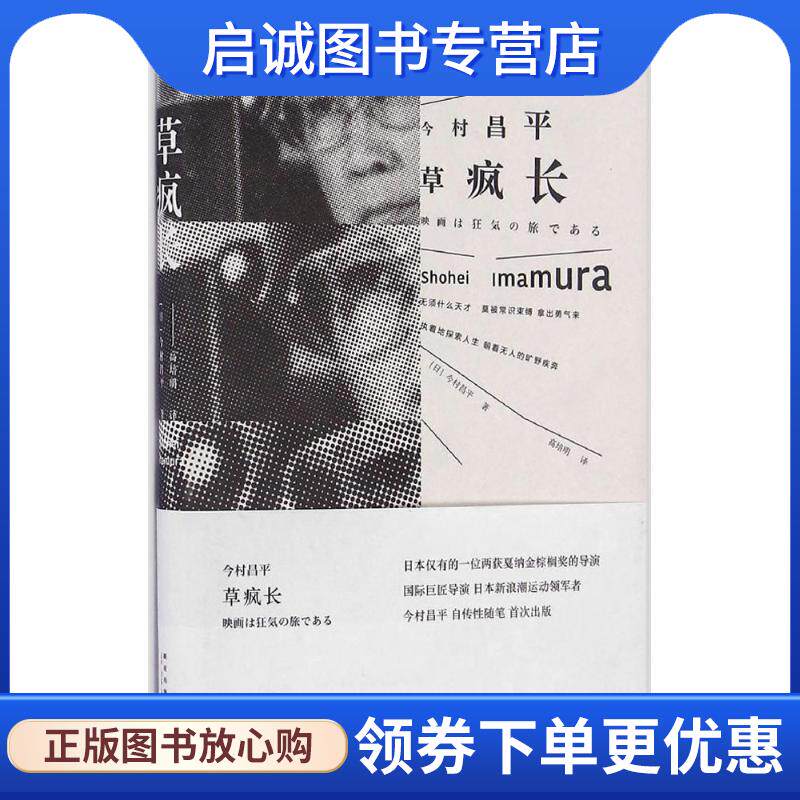 正版现货直发草疯长 (日)今村昌平 著　高培明 译 9787513322201 新星出版社