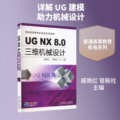 UGNX8.0三维机械设计：大中专理科科技综合大中专机械工业出版社