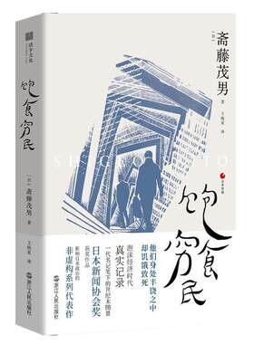 正版现货直发日本世相02 饱食穷民 [日]斋藤茂男 9787213095474 浙江人民出版社