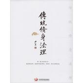 现货直发传统修身 社 法理 中国发展出版 9787517704928 尹真 正版