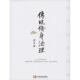 现货直发传统修身 社 法理 中国发展出版 9787517704928 尹真 正版