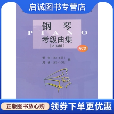 正版钢琴考级曲集(2014版) ,周帆,谢佳,上海音乐学院出版社9787806928905
