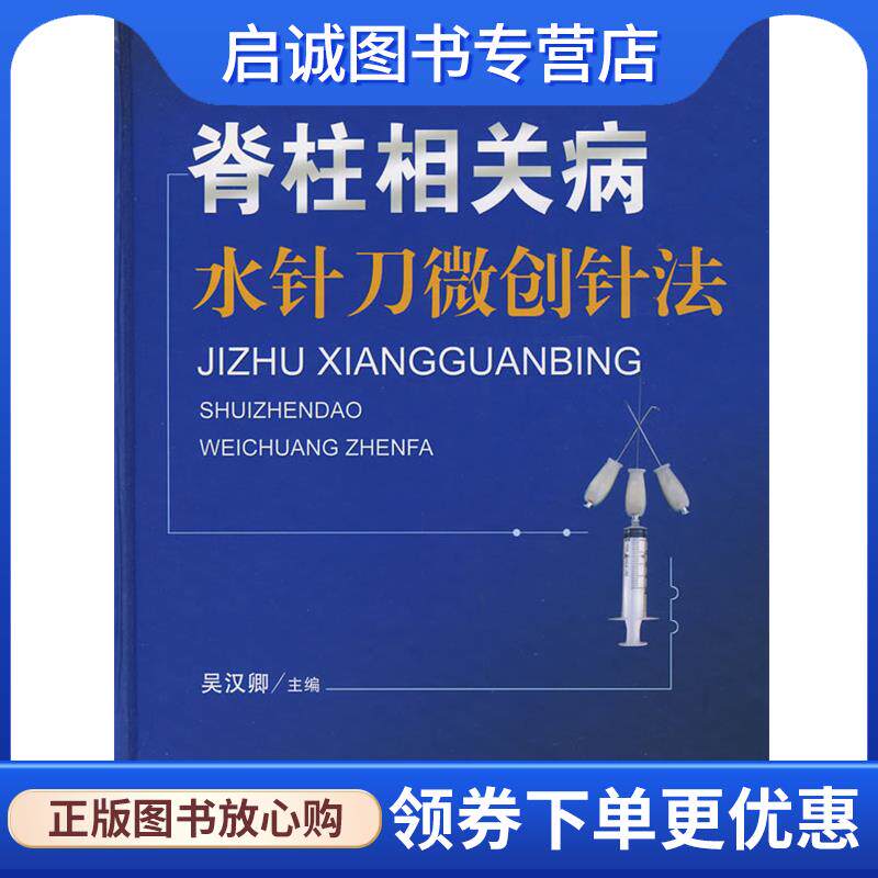 正版现货直发脊柱相关病水针刀微创针法 吴汉卿 主编 9787509114155 人民军医出版社