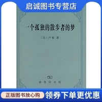 正版现货直发一个孤独的散步者的梦,（法）卢梭,李平沤 译,商务印书馆9787100056113