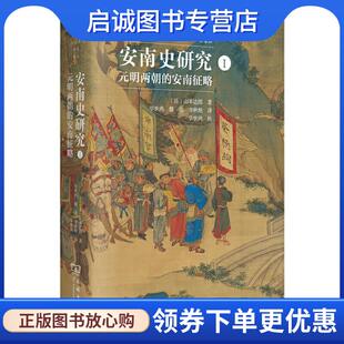 正版现货直发安南史研究I-元明两朝的安南征略 [日]山本达郎著毕世鸿瞿亮李秋艳 译 9787100167901 商务印书馆